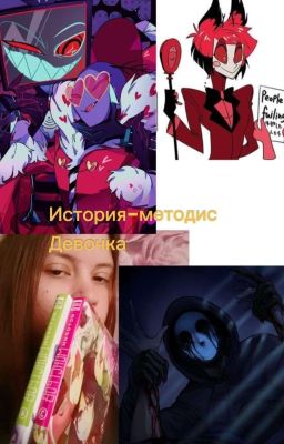 История-Методис, Девочка