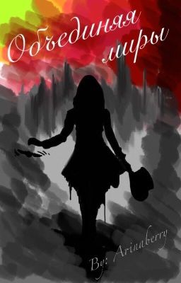 Объединяя миры