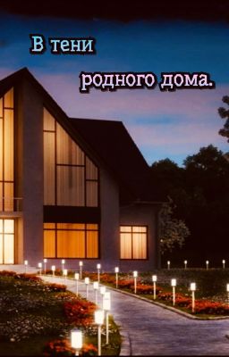В ТЕНИ РОДНОГО ДОМА.