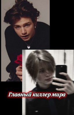 Главный киллер мира) 