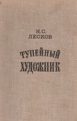 Н. С. Лесков " Тупейный художник"