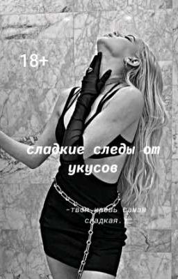 Сладкие следы от укусов