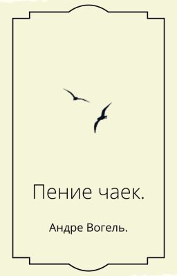 Пение чаек.