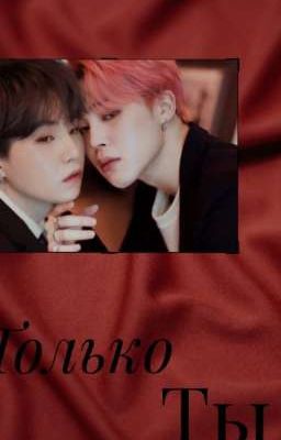 только ты... 