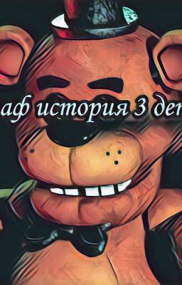 фнаф история 3 детей