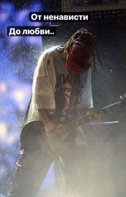 Том Каулитц от ненависти до любви