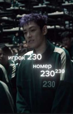 Игрок 230 и 231/намгю она нё чо такая