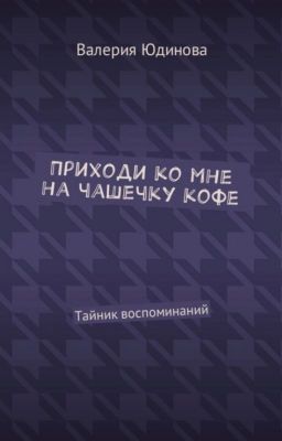 Приходи ко мне на чашечку кофе/Тайник воспоминаний