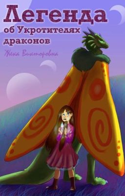 Легенда об Укротителях драконов