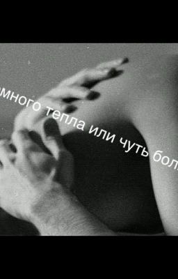 Немного тепла или чуть больше.