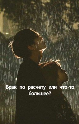 Брак по расчёту или что-то большее?