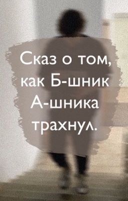 Сказ о том, как Б-шник А-шника трахнул