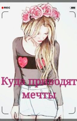Куда приводят мечты