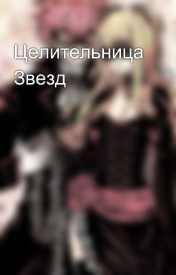 Целительница Звезд