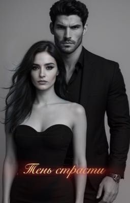 Тень страсти | Роман 18+