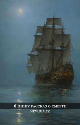 Я пишу рассказ о смерти