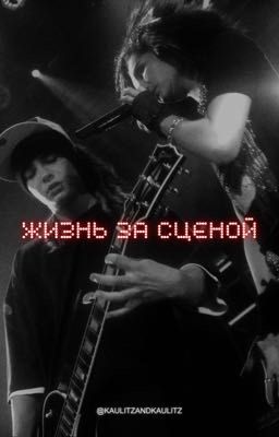 Жизнь за сценой
