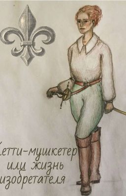 Кетти-мушкетер или жизнь изобретателя
