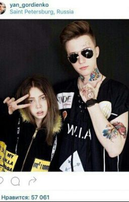 Фанфик про Яна Гордиенко |YanGo