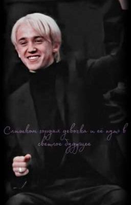 Слишком гордая девочка и её путь в светлое будущее