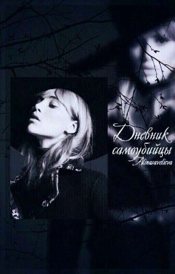 Дневник самоубийцы