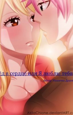 Лёд в сердце или Я люблю тебя