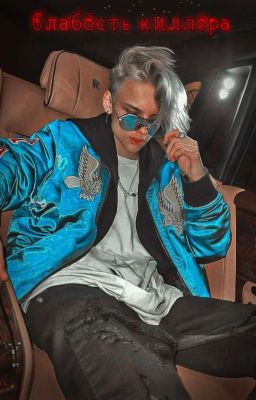 Слабость киллера 