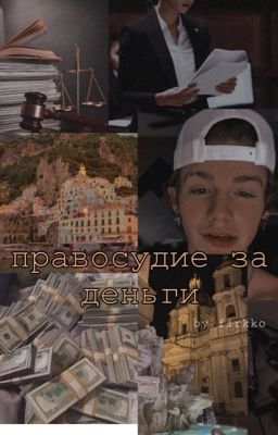 правосудие за деньги 