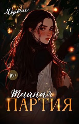 Тайная Партия