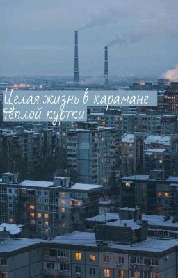 Целая жизнь в кармане тёплой куртки