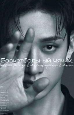 Баскетбольный мячик."Бан Чан"