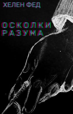 Осколки разума