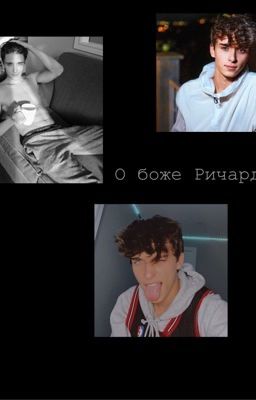 О боже Ричардс🤤❤️