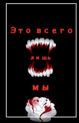 Это всего лишь мы