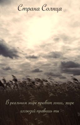 Страна Солнца