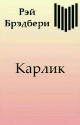 Рэй Брэдбери "Карлик"