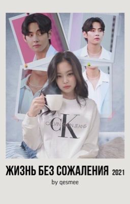 жизнь без сожаления