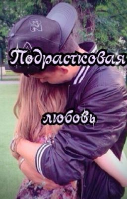 Подростковая любовь.