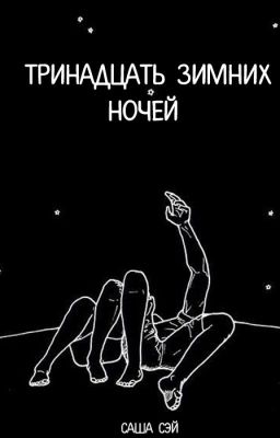 Тринадцать зимних ночей