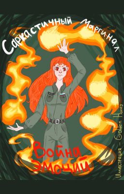 Война эмоций