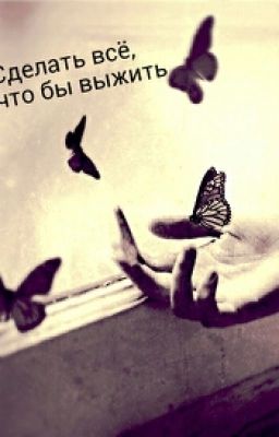 Сделать всё, что бы выжить