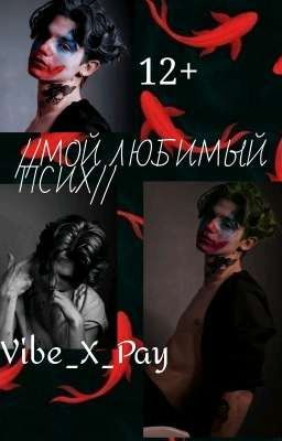 //МОЙ ЛЮБИМЫЙ ПСИХ//