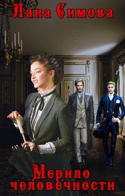 Мерило человечности