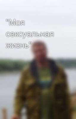 "Моя сексуальная жизнь"