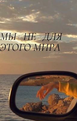 Мы не для этого мира