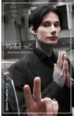 Матвеев, ты?... //Дима Матвеев и Т/и//