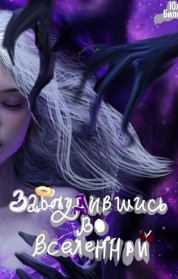 Заблудившись во вселенной 