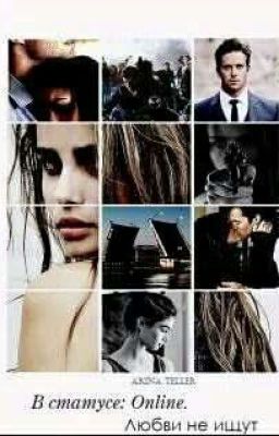 В статусе:Online.Любовь не ищут