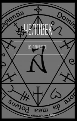 Человек из прошлого 