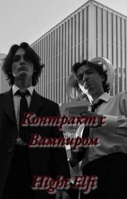 Контракт с Вампиром  *ЗАМОРОЖЕН ВРЕМЕННО*